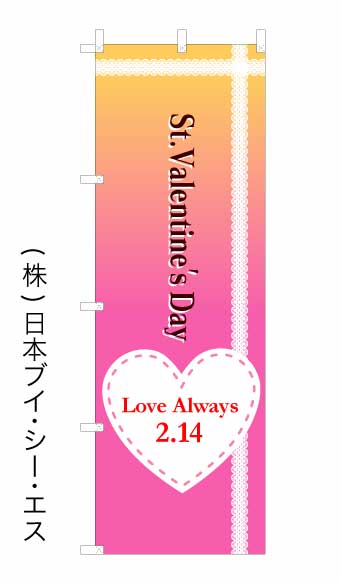 画像1: 【St Valentine  Day】バレンタインデーオススメのぼり旗 (1)