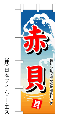 画像1: 【赤貝】のぼり旗 (1)