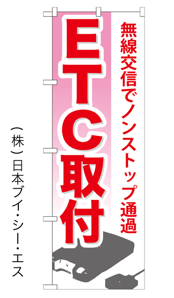 画像1: 【ETC取付】特価のぼり旗 (1)
