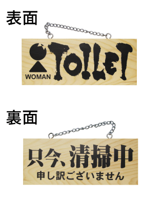 画像1: 【TOILET（WOMAN）／只今、清掃中 申し訳ございません・横】木製サイン（小） (1)