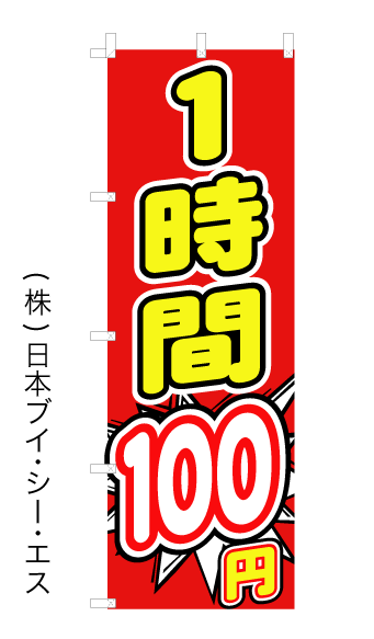 画像1: 【1時間100円】オススメのぼり旗 (1)