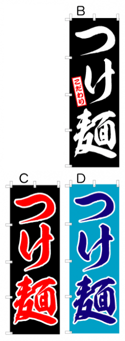 画像1: 【つけ麺】オススメのぼり旗 (1)