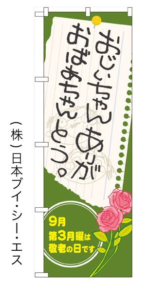 画像1: 【おじいちゃんおばあちゃんありがとう】のぼり旗 (1)