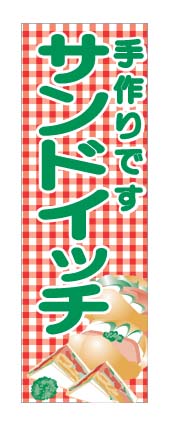 画像1: 【サンドイッチ】のぼり旗 (1)