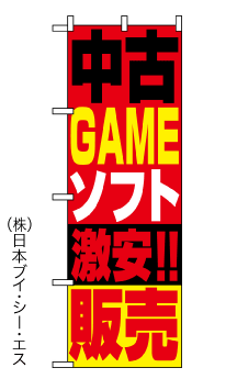 画像1: 【中古GAMEソフト】のぼり旗 (1)