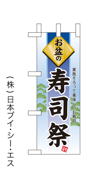 画像1: 【寿司祭】ミニのぼり旗 (1)