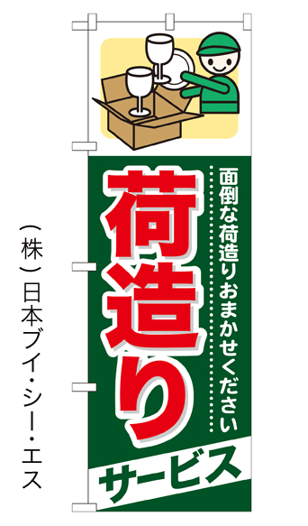 画像1: 【荷造りサービス】のぼり旗 (1)