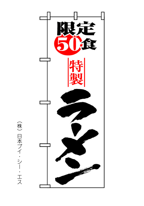 画像1: 【ラーメン・限定50食】のぼり旗 (1)