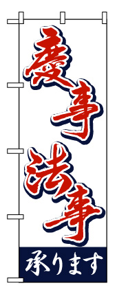 画像1: 【慶事・法事承ります】のぼり旗 (1)