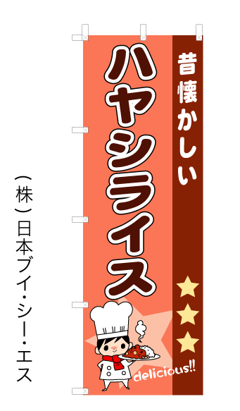 画像1: 【ハヤシライス】オススメのぼり旗 (1)