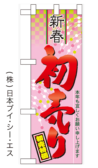 画像1: 【新春初売り】中のぼり旗 (1)