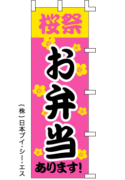 画像1: 【桜祭お弁当】のぼり旗 (1)