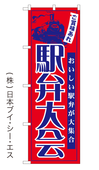 画像1: 【駅弁大会】のぼり旗(受注生産品) (1)