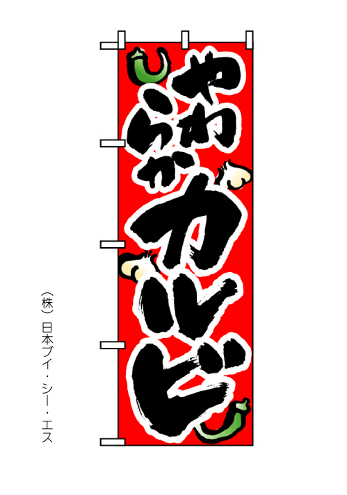 画像1: 【やわらかカルビ】のぼり旗 (1)