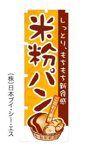 画像1: 【米粉パン】のぼり旗 (1)