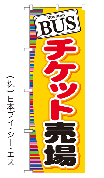 画像1: 【BUS チケット売り場】のぼり旗 (1)