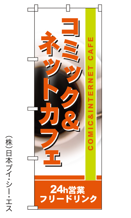 画像1: 【コミック＆ネットカフェ】のぼり旗 (1)