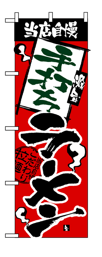 画像1: 【手打ちラーメン】のぼり旗 (1)