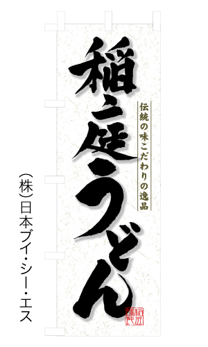 画像1: 【稲庭うどん】のぼり旗 (1)