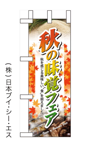 画像1: 【秋の味覚フェア】ミニのぼり旗 (1)