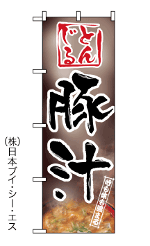 画像1: 【豚汁】のぼり旗 (1)