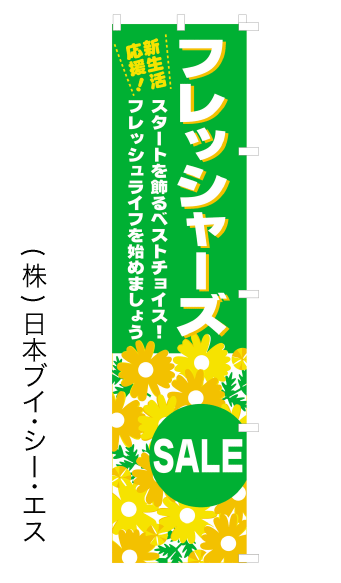 画像1: 【フレッシャーズ　SALE】のぼり旗(受注生産品) (1)