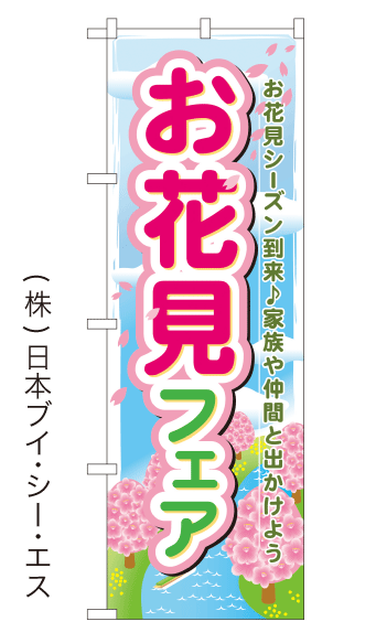 画像1: 【お花見フェア】のぼり旗 (1)