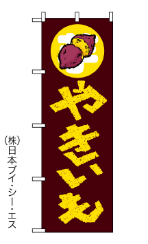 画像1: 【やきいも】のぼり旗 (1)