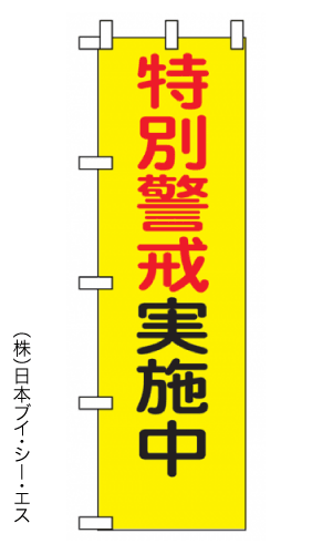 画像1: 【特別警戒実施中】のぼり旗 (1)