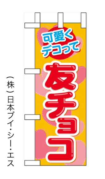 画像1: 【友チョコ】ミニのぼり旗 (1)