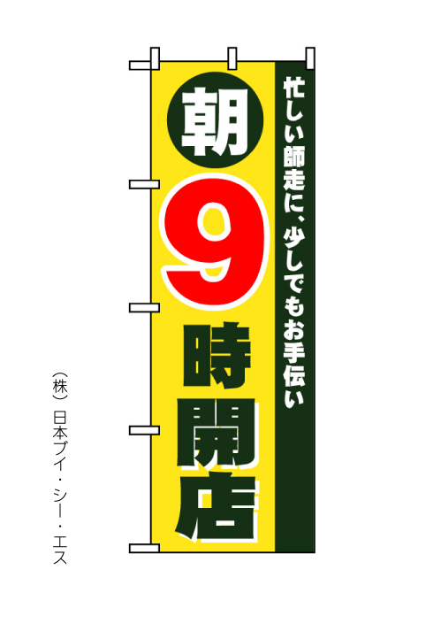 画像1: 【朝９時開店】のぼり旗 (1)
