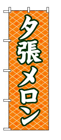 画像1: 【夕張メロン】のぼり旗 (1)