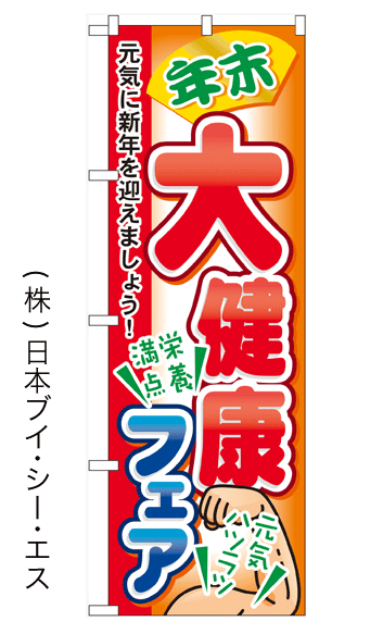 画像1: 【年末大健康フェア】のぼり旗 (1)