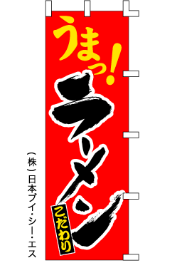 画像1: 【うまっ！ラーメン】のぼり旗 (1)