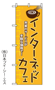 画像1: 【インターネットカフェ】のぼり旗 (1)