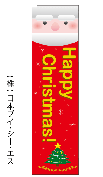 画像1: 【Happy Christmas!】のぼり旗（棒袋仕様） (1)
