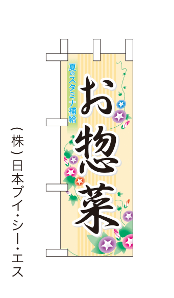 画像1: 【お惣菜】ミニのぼり旗(受注生産品) (1)