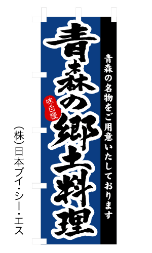 画像1: 【青森の郷土料理】のぼり旗 (1)