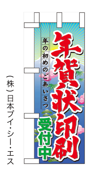 画像1: 【年賀状印刷受付中】ミニのぼり旗 (1)