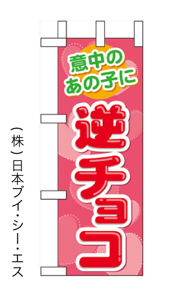 画像1: 【逆チョコ】ミニのぼり旗 (1)