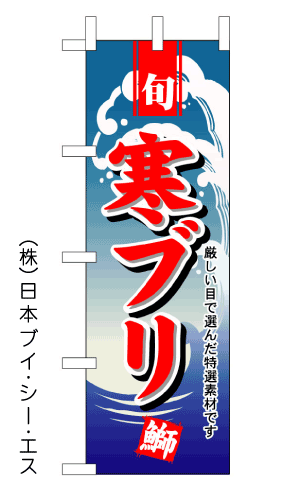 画像1: 【寒ブリ】のぼり旗 (1)