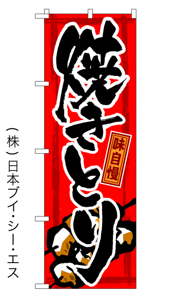 画像1: 【焼きとり】特価のぼり旗 (1)