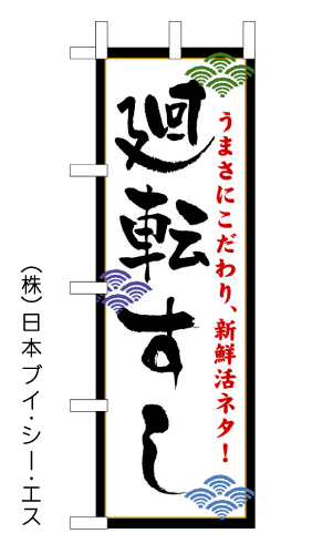 画像1: 【廻転すし】のぼり旗 (1)