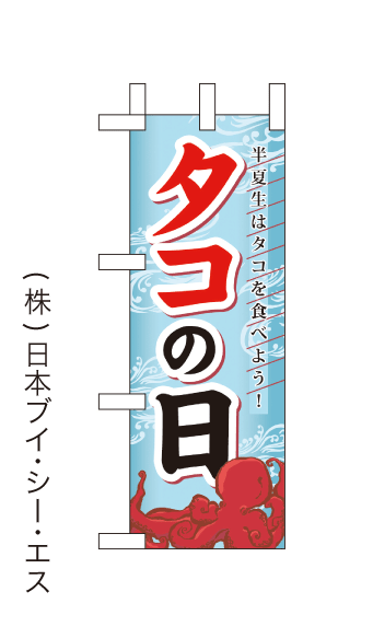 画像1: 【タコの日】ミニのぼり旗(受注生産品) (1)