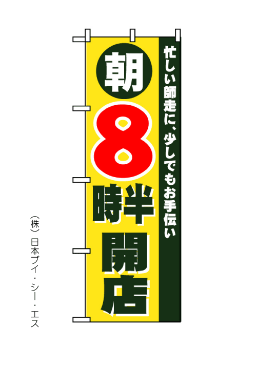 画像1: 【朝８時半開店】のぼり旗 (1)