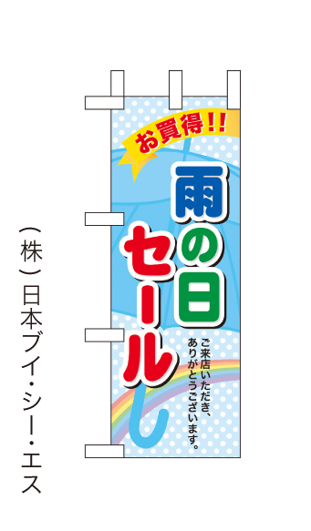 画像1: 【雨の日セール】ミニのぼり旗 (1)