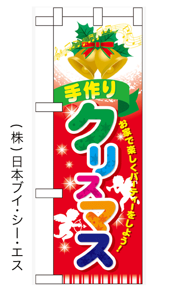 画像1: 【手作りクリスマス】中のぼり旗 (1)