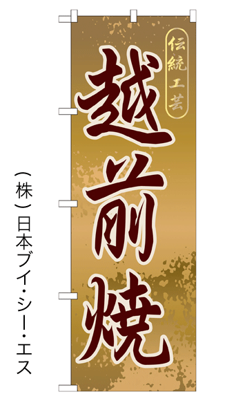 画像1: 【越前焼】特価のぼり旗 (1)