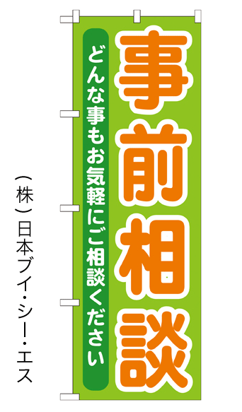 画像1: 【事前相談】特価のぼり旗 (1)