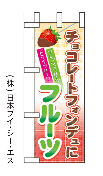 画像1: 【チョコレートフォンデュにフルーツ】ミニのぼり旗 (1)